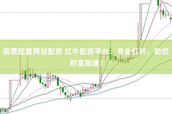 股票配置网站配资 红牛配资平台：专业杠杆，助您财富加速！