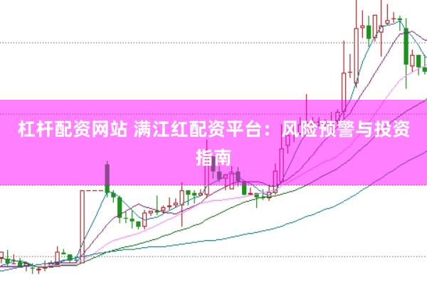 杠杆配资网站 满江红配资平台：风险预警与投资指南