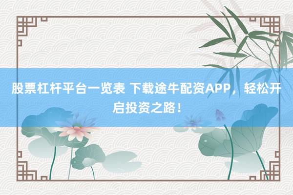 股票杠杆平台一览表 下载途牛配资APP，轻松开启投资之路！