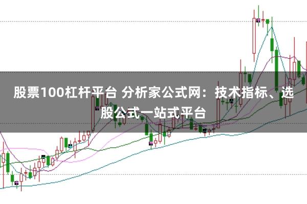 股票100杠杆平台 分析家公式网：技术指标、选股公式一站式平台