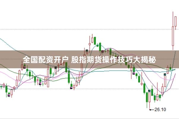 全国配资开户 股指期货操作技巧大揭秘