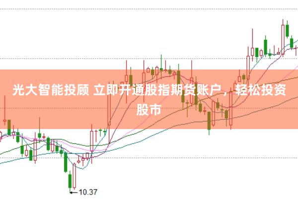 光大智能投顾 立即开通股指期货账户，轻松投资股市