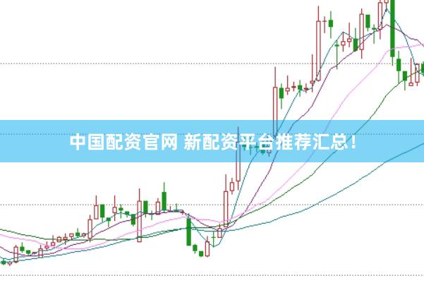 中国配资官网 新配资平台推荐汇总！