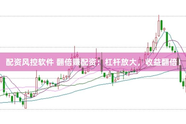 配资风控软件 翻倍赚配资：杠杆放大，收益翻倍！