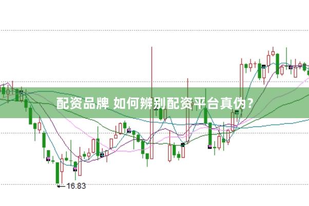 配资品牌 如何辨别配资平台真伪？