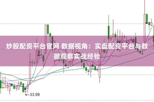 炒股配资平台官网 数据视角：实盘配资平台与数据观察实战经验